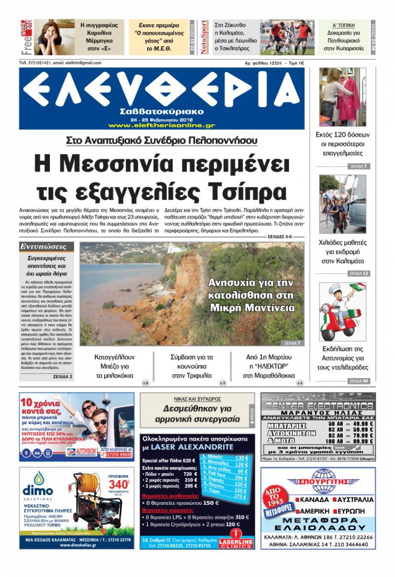 "Ελευθερία Σαββατοκύριακο" 24-25 Φεβρουαρίου 2018