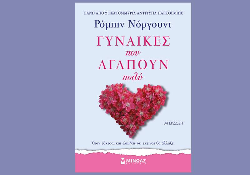 Ρόμπιν Νόργουντ: "Γυναίκες που αγαπούν πολύ"
