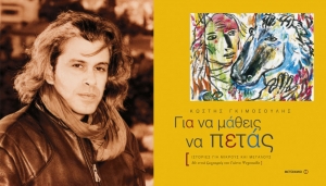 Κωστής Γκιμοσούλης: "Με κέρδισε η Μάνη και η Καλαμάτα"