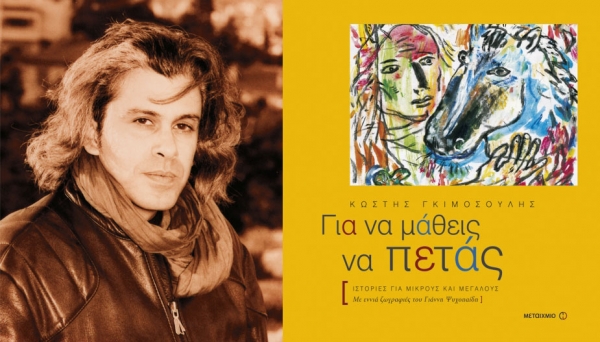 Κωστής Γκιμοσούλης: &quot;Με κέρδισε η Μάνη και η Καλαμάτα&quot;