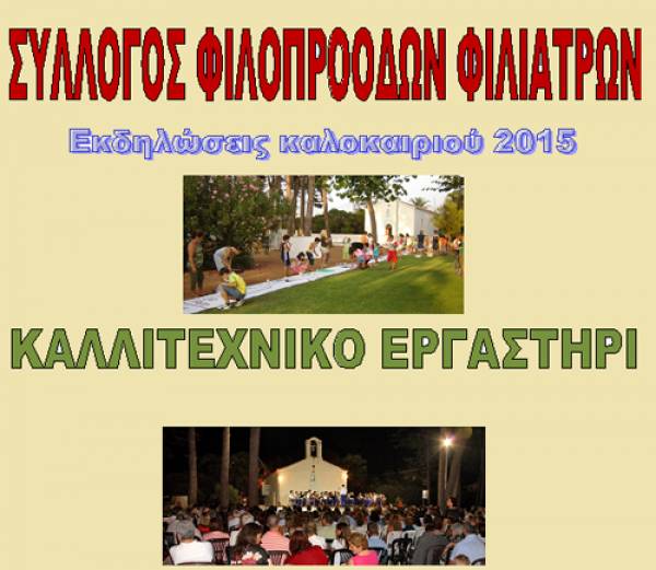 Εκδηλώσεις του Συλλόγου Φιλοπροόδων τον Αύγουστο