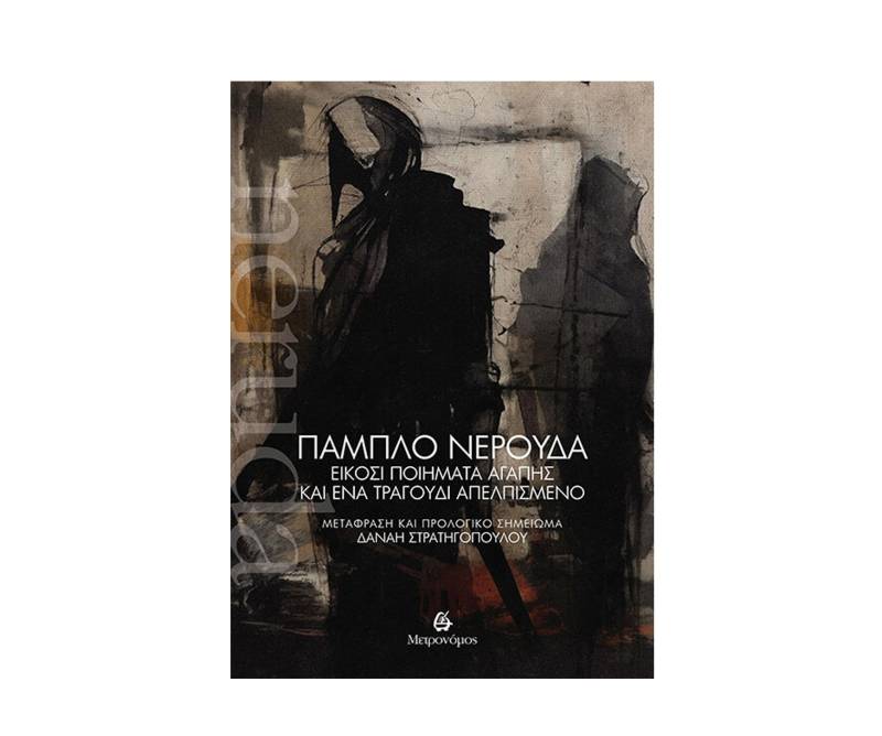 Πάμπλο Νερούδα: "Είκοσι ποιήματα αγάπης και ένα τραγούδι απελπισμένο"