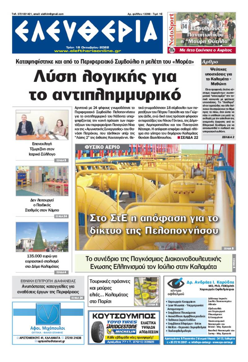 "Ελευθερία" - Τρίτη 18 Oκτωβρίου 2022