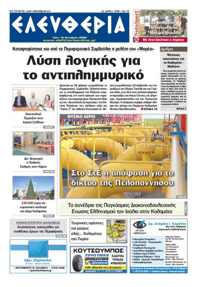 "Ελευθερία" - Τρίτη 18 Oκτωβρίου 2022