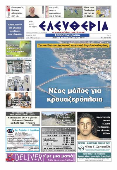 "Ελευθερία Σαββατοκύριακο" 8-9 Οκτωβρίου 2016