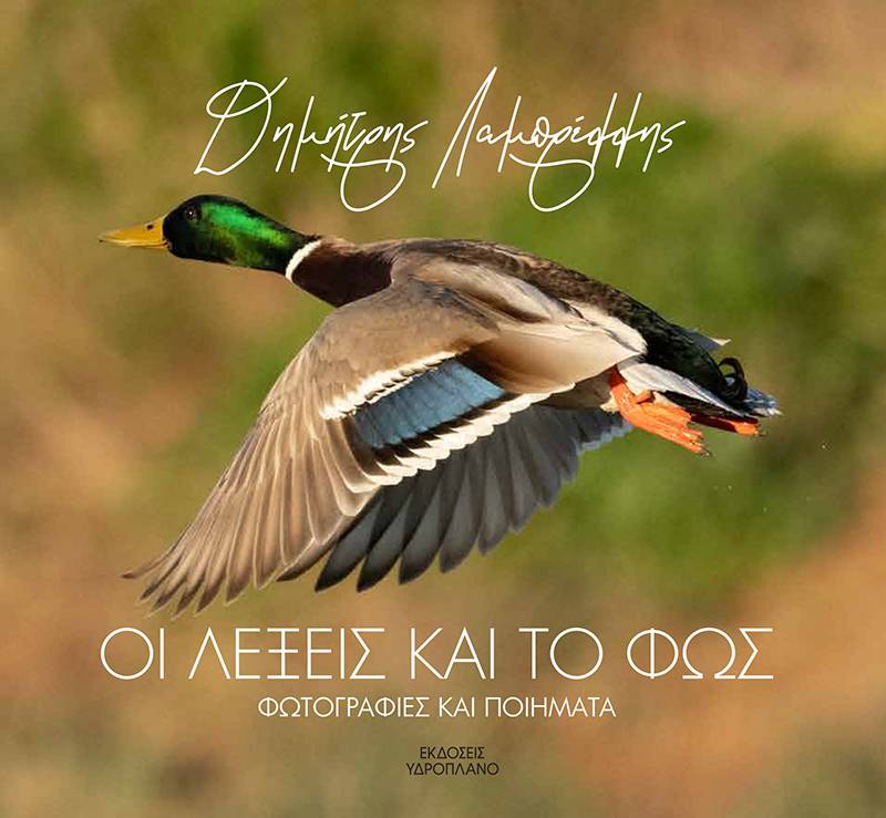 "Οι λέξεις και το φως" - Σκληρόδετο λεύκωμα με χώρο για προσωπικές σημειώσεις