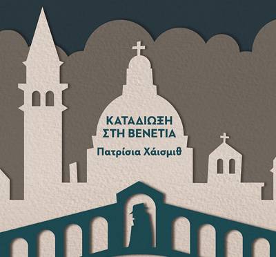 Πατρίσια Χάισμιθ: «Καταδίωξη στη Βενετία»