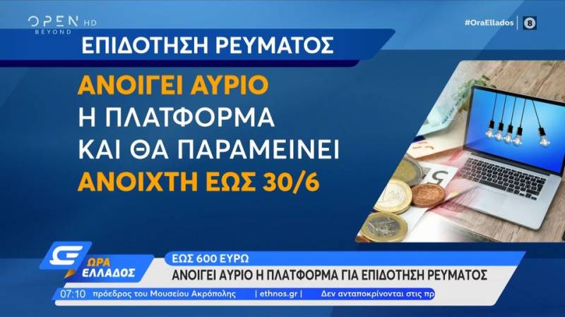 Ανοίγει την Παρασκευή η πλατφόρμα για επιδότηση ρεύματος έως 600 ευρώ (βίντεο)