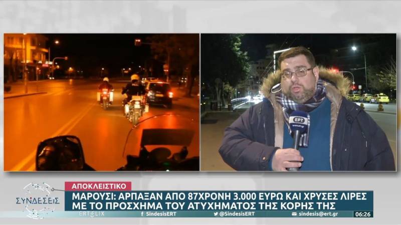 Άρπαξαν από 87χρονη 3000€ και χρυσές λίρες με το πρόσχημα του ατυχήματος της κόρης της (βίντεο)