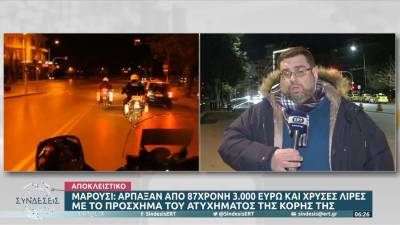 Άρπαξαν από 87χρονη 3000€ και χρυσές λίρες με το πρόσχημα του ατυχήματος της κόρης της (βίντεο)