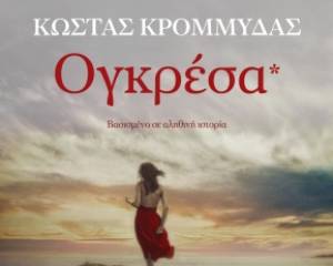 "Ογκρέσα" από τις Εκδόσεις Διόπτρα