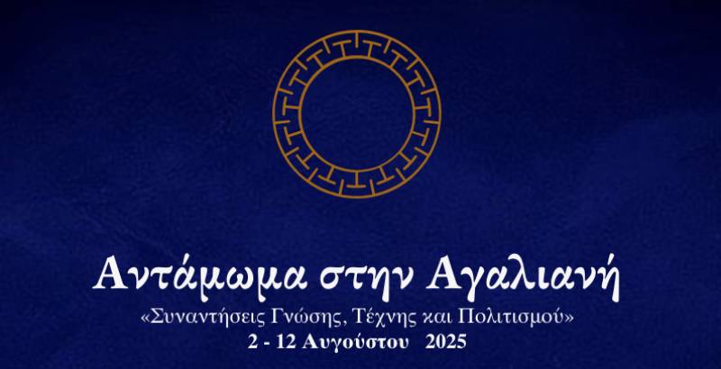 Αντάμωμα γνώσης, τέχνης και πολιτισμού στην Αγαλιανή