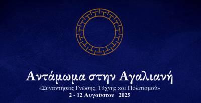 Αντάμωμα γνώσης, τέχνης και πολιτισμού στην Αγαλιανή