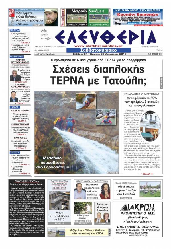 Ελευθερία Σαββατοκύριακο 24-25 Αυγούστου 2013