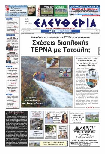 Ελευθερία Σαββατοκύριακο 24-25 Αυγούστου 2013