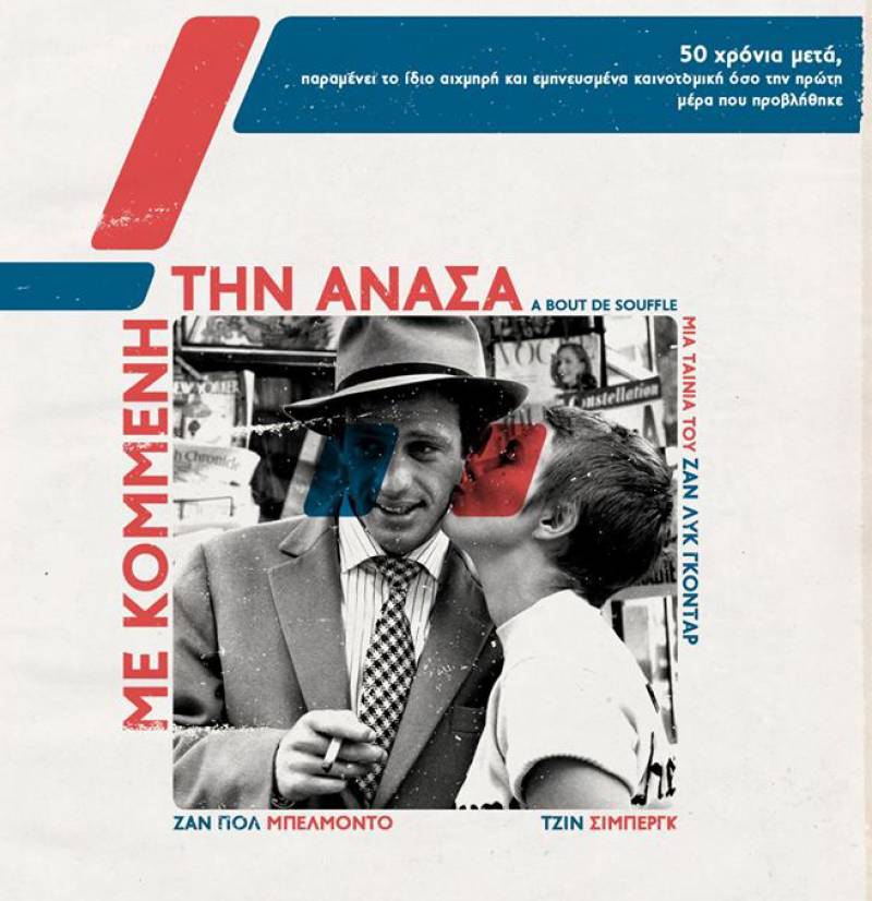 “Με κομμένη την ανάσα” στη Νέα Κινηματογραφική Λέσχη Καλαμάτας