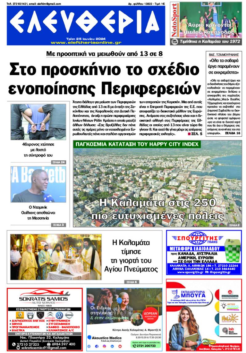 "Ελευθερία" - Τρίτη 25 Ιουνίου 2024