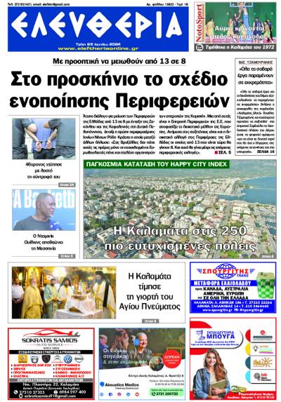 "Ελευθερία" - Τρίτη 25 Ιουνίου 2024