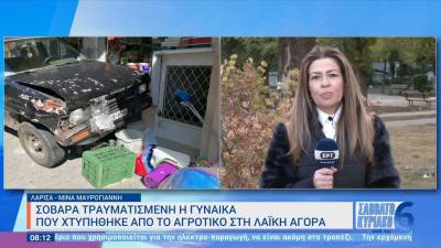 Σοβαρά τραυματισμένη η γυναίκα που χτυπήθηκε από το αγροτικό στη λαϊκή αγορά (βίντεο)