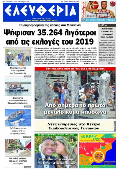 "Ελευθερία" - Τρίτη 11 Ιουνίου 2024