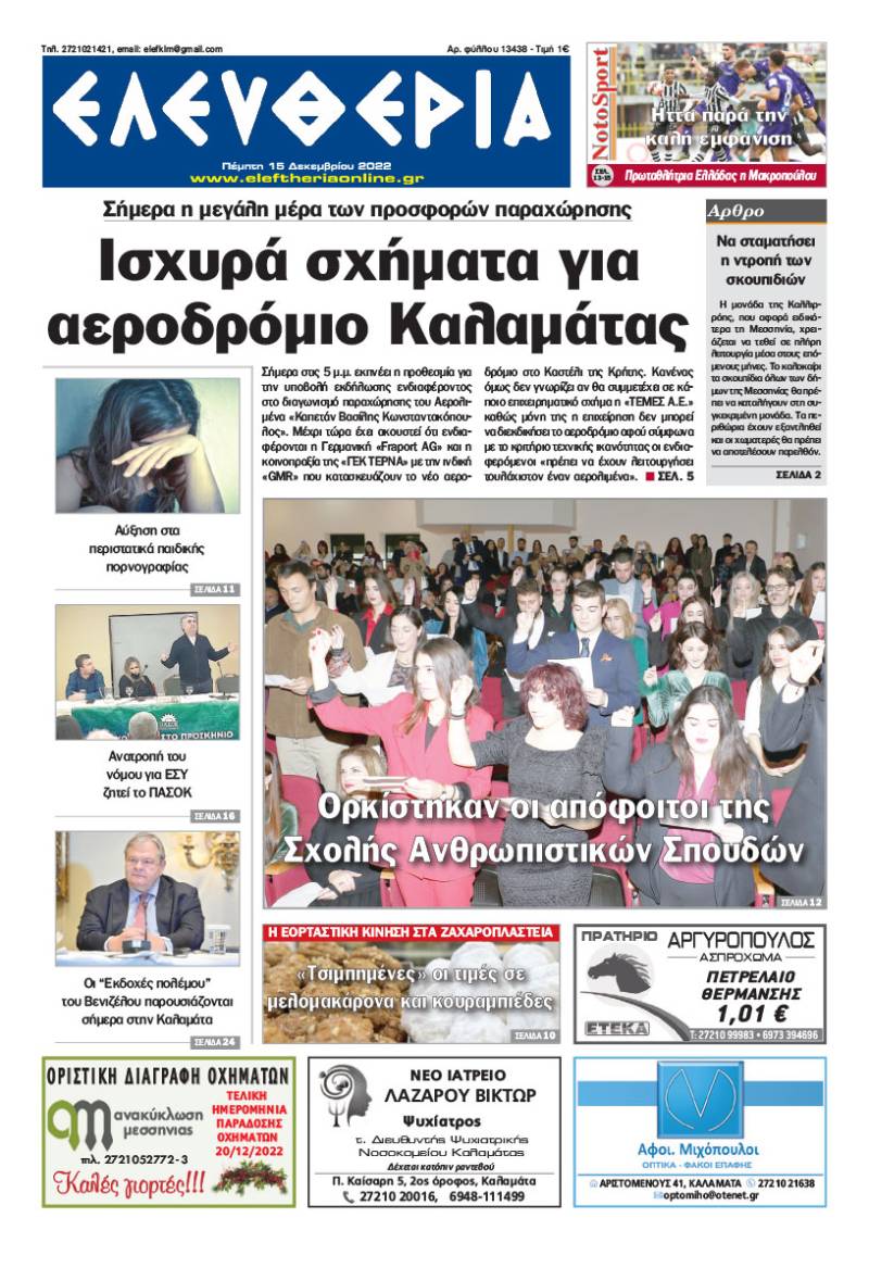 "Ελευθερία" - Πέμπτη 15 Δεκεμβρίου 2022