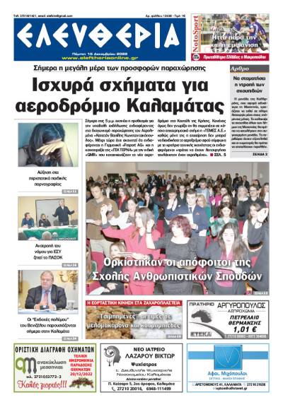 "Ελευθερία" - Πέμπτη 15 Δεκεμβρίου 2022