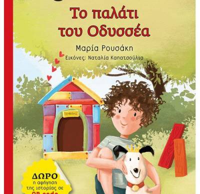 Μαρία Ρουσάκη: “Το παλάτι του Οδυσσέα” Ι Εκδόσεις Μεταίχμιο