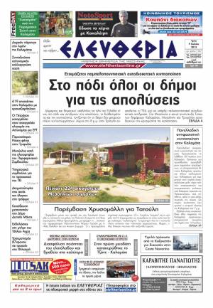 Ελευθερία Τρίτη 9 Ioυλίου 2013