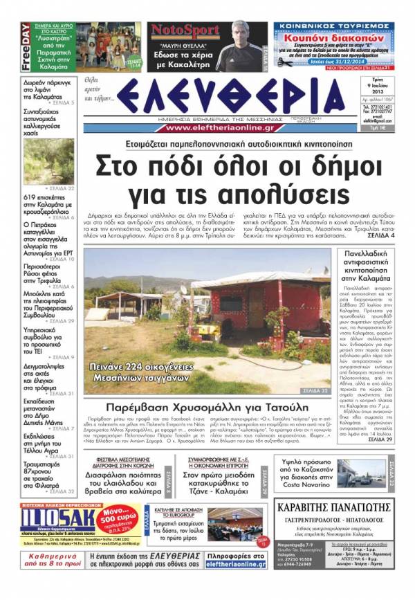 Ελευθερία Τρίτη 9 Ioυλίου 2013