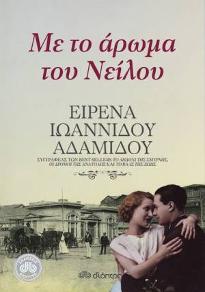 "Με το άρωμα του Νείλου" από τις Εκδόσεις Διόπτρα