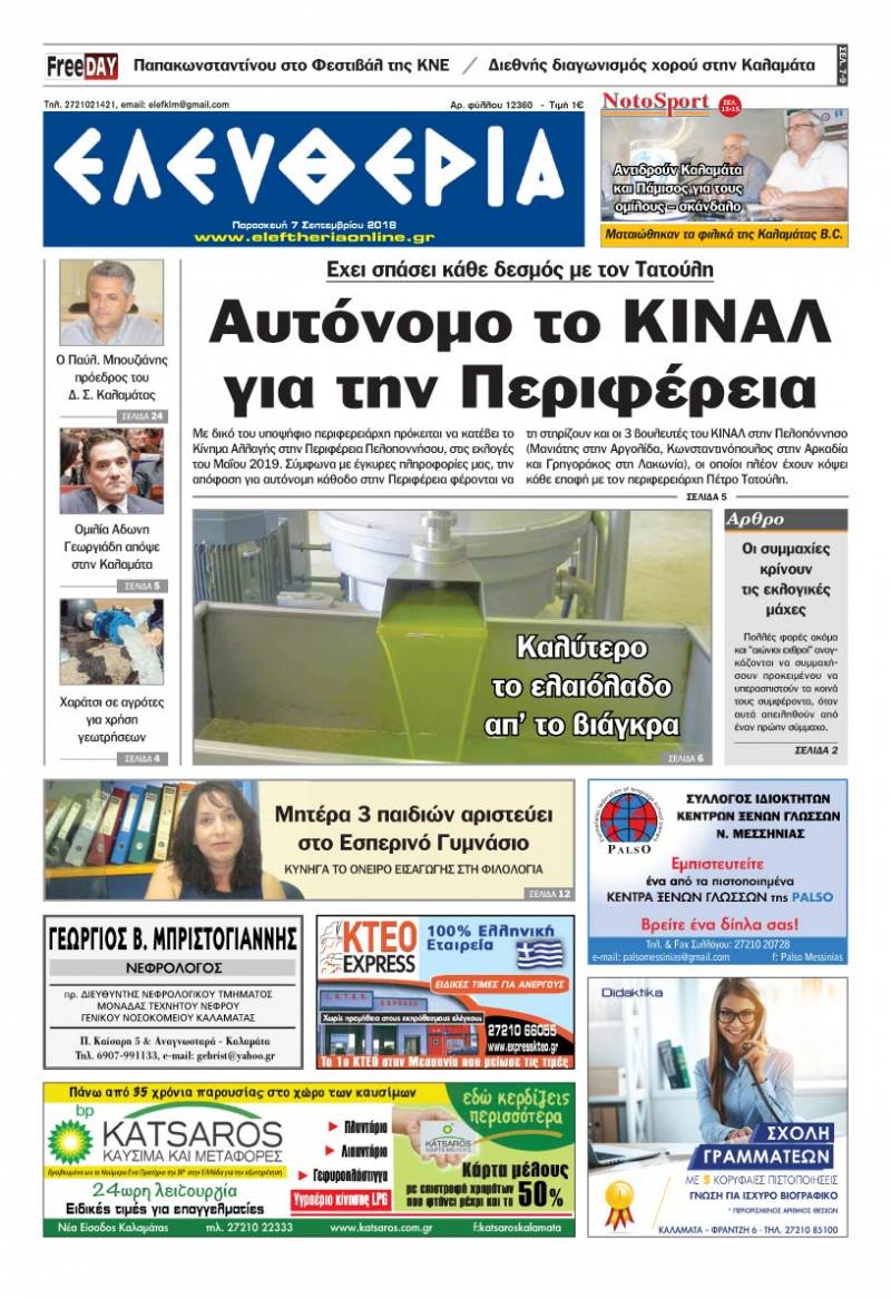 "Ελευθερία" - Παρασκευή 7 Σεπτεμβρίου 2018