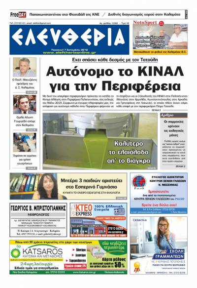 "Ελευθερία" - Παρασκευή 7 Σεπτεμβρίου 2018