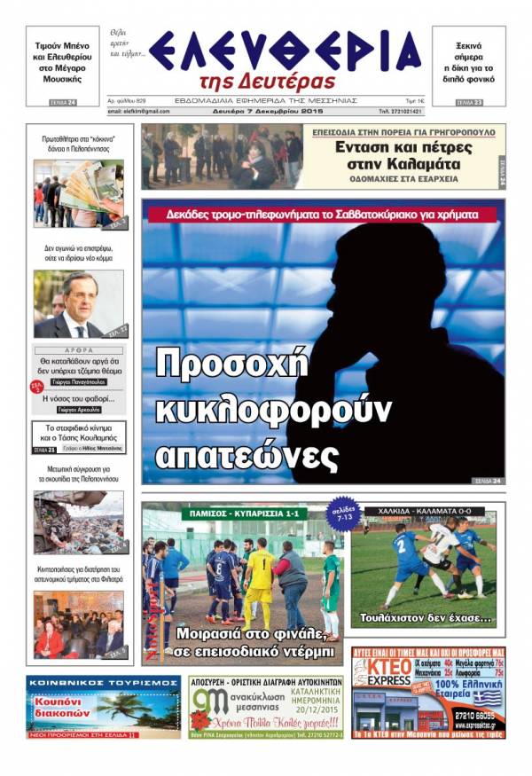 Ελευθερία Δευτέρα 7 Δεκεμβρίου 2015