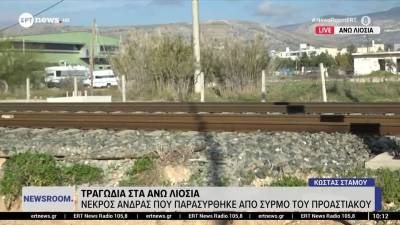 Άνδρας παρασύρθηκε από τρένο του Προαστιακού στα Άνω Λιόσια (βίντεο)