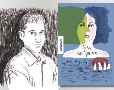 Ο Αρης Αλεξανδρής στην «Ε» για το βιβλίο «Τρία επί ψυχής»