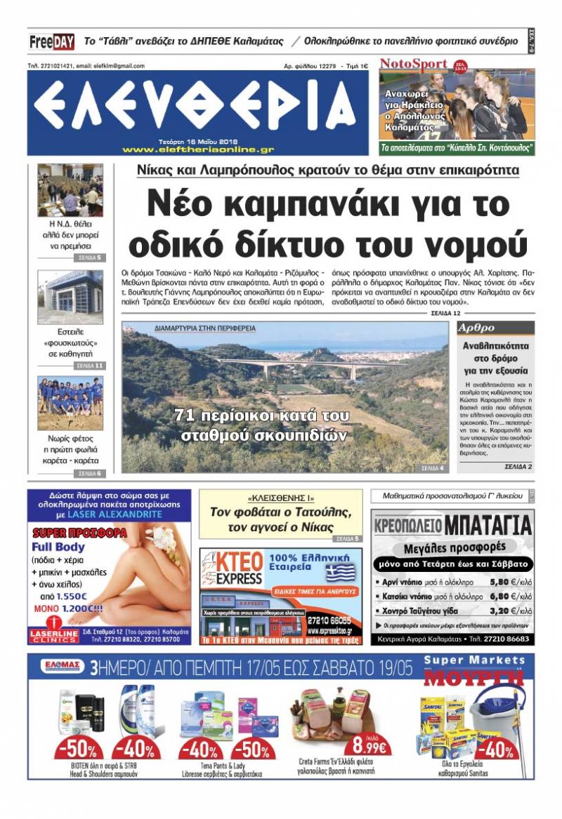 "Ελευθερία" - Τετάρτη 16 Μαΐου 2018