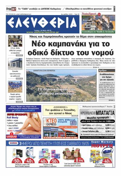 "Ελευθερία" - Τετάρτη 16 Μαΐου 2018