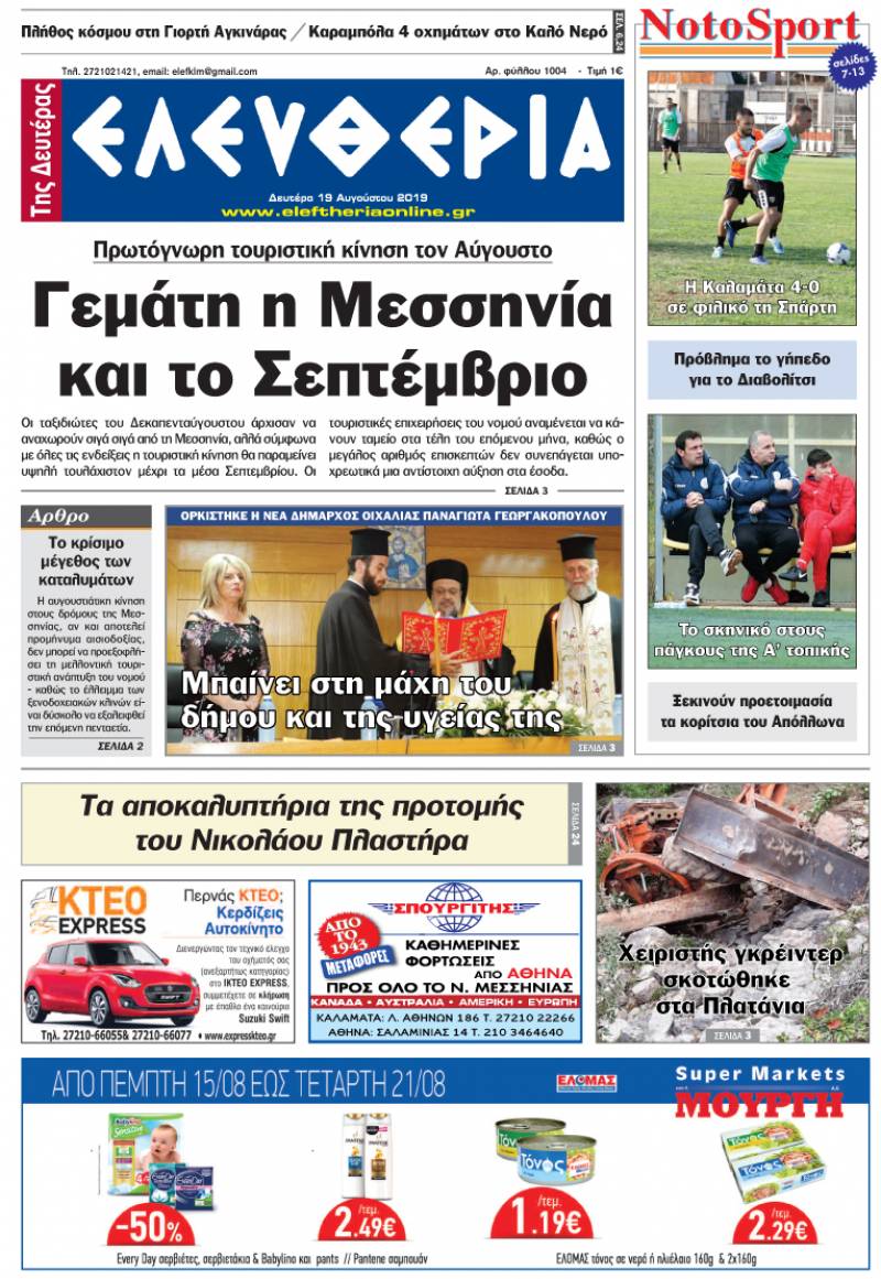 "Ελευθερία της Δευτέρας" - 19 Αυγούστου 2019