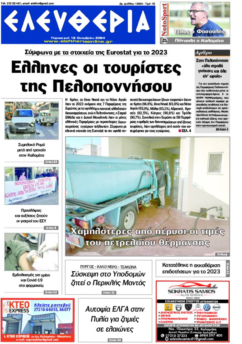 "Ελευθερία" - Παρασκευή 18 Οκτωβρίου 2024