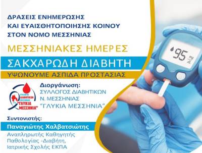 Ενημερωτική εκδήλωση στην Καλαμάτα για τον σακχαρώδη διαβήτη