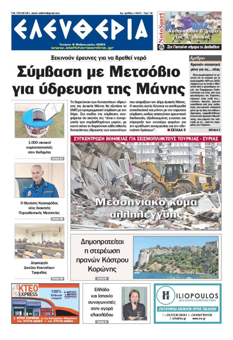 "Ελευθερία" - Τετάρτη 8 Φεβρουαρίου 2023