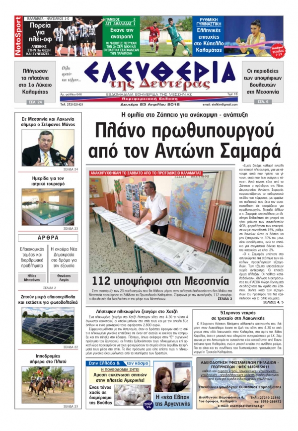 "Ελευθερία της Δευτέρας" 23 Απριλίου 2012