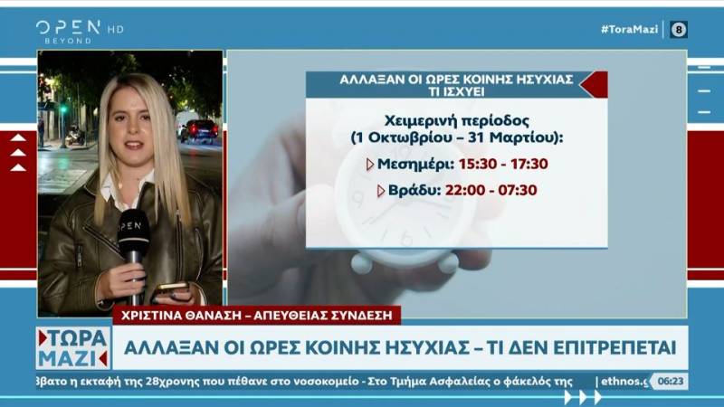 Ωρες κοινής ησυχίας: Τι άλλαξε από 1η Οκτωβρίου