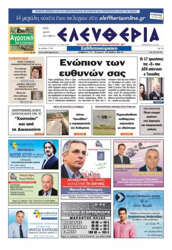 Ελευθερία Σάββατο 17 &amp; Κυριακή 18 Μαΐου 2014