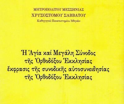 Νέο βιβλίο του μητροπολίτη Μεσσηνίας για την Αγία και Μεγάλη Σύνοδο