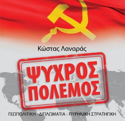 Κώστας Λαναράς: Ψυχρός Πόλεμος