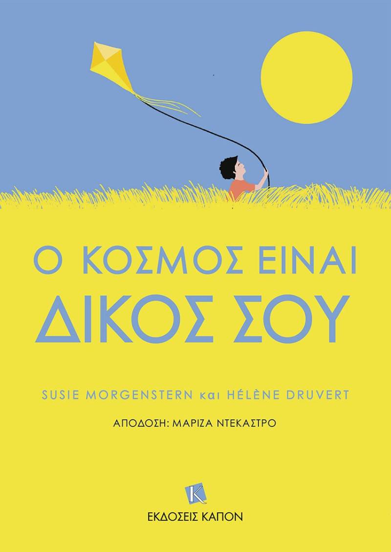 Susie Morgenstern και Hélène Druvert : "Ο κόσμος είναι δικός σου"