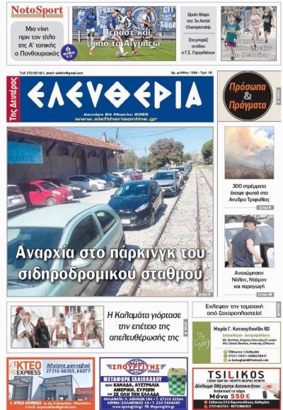 "Ελευθερία της Δευτέρας" - 24 Μαρτίου 2025
