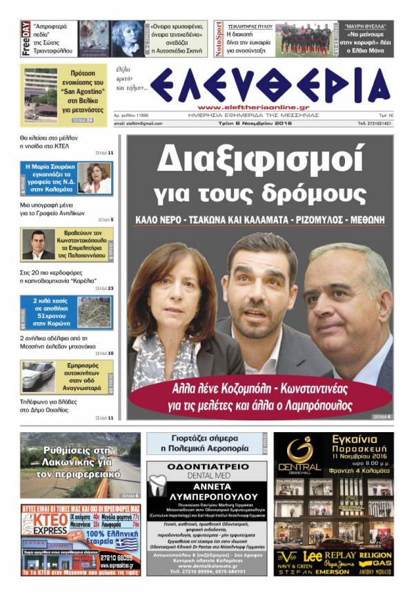 "Ελευθερία" - Τρίτη 8 Νοεμβρίου 2016