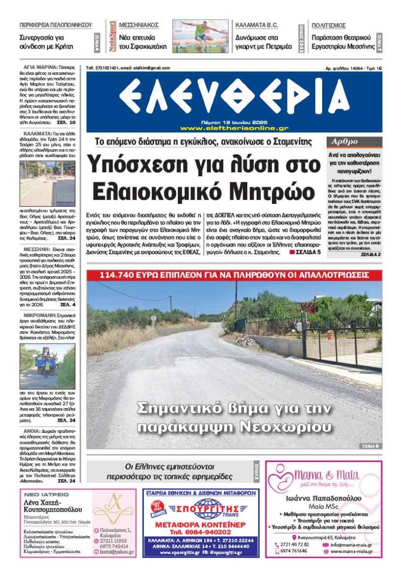 "Ελευθερία" - Πέμπτη 19 Ιουλίου 2025